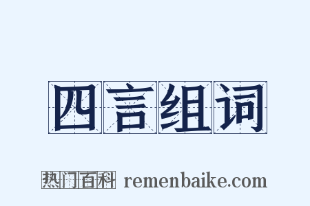 四言组词是什么意思的图片